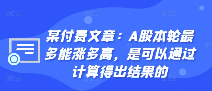 某付费文章：A股本轮最多能涨多高，是可以通过计算得出结果的-梦凌网创