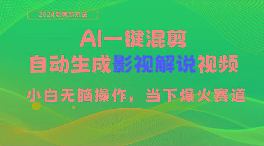 AI一键混剪，自动生成影视解说视频 小白无脑操作，当下各个平台的爆火赛道-梦凌网创