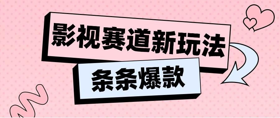 影视赛道新玩法，用AI做“影视名场面”恶搞视频，单个话题流量高达600W+-梦凌网创