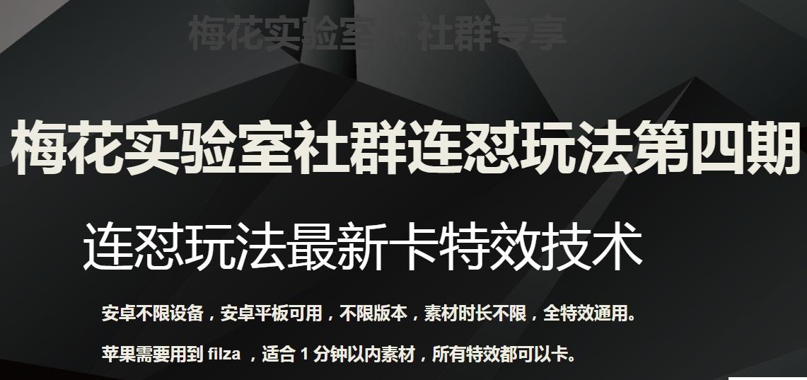 梅花实验室社群连怼玩法第四期：连怼最新卡特效方法（不限设备）-梦凌网创