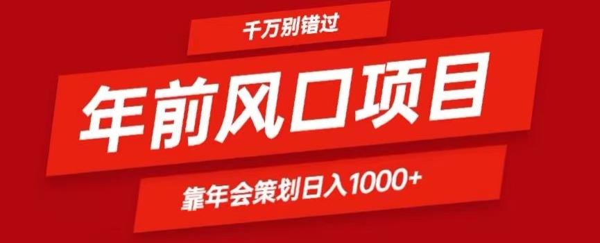 2024年前风口靠年会策划日入1000+今年千万别错过-薪火元第一资源库