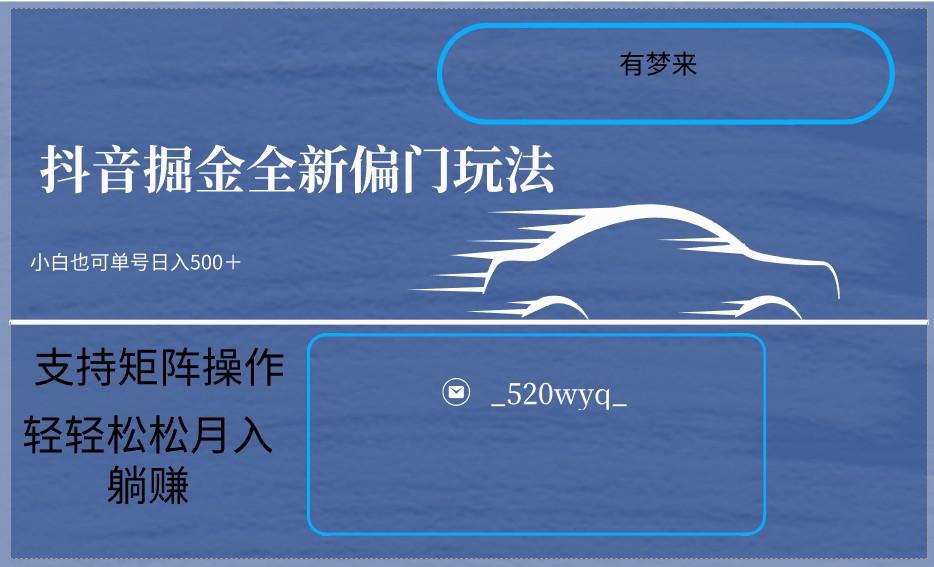 2024抖音全新掘金玩法5.0，小白在家就能轻松日入500＋，支持矩阵操作-梦凌网创