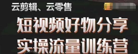 幕哥·零基础短视频好物分享实操流量训练营，从0-1成为好物分享实战达人-梦凌网创