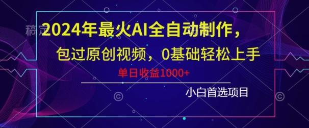 2024年最火AI全自动制作，包过原创视频，0基础轻松上手，单日收益1000+-梦凌网创