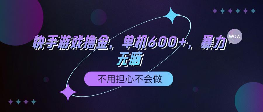 (9491期)快手游戏100%转化撸金，单机600+，不用担心不会做-梦凌网创