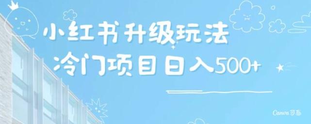 小红书升级玩法，冷门暴利项目无门槛操作，轻松日赚500+-薪火元第一资源库