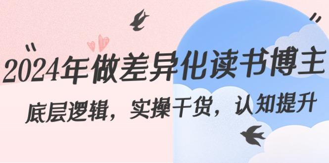 2024年做差异化读书博主：底层逻辑，实操干货，认知提升(29节)-梦凌网创
