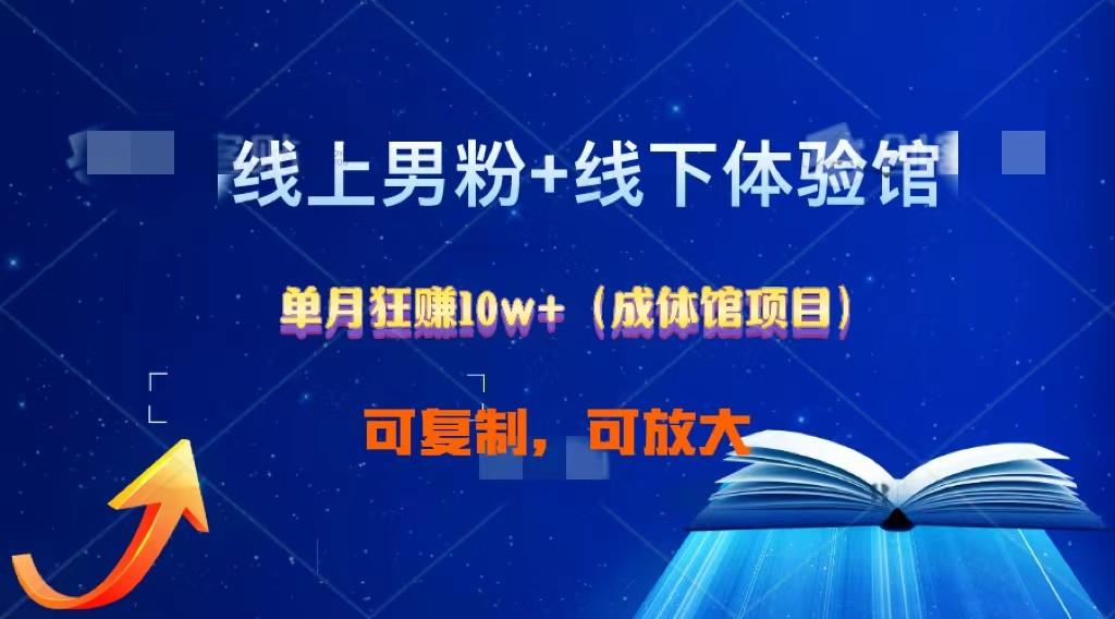 线上男粉+线下成体馆：单月狂赚10W+1.0-薪火元第一资源库