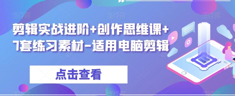 剪辑实战进阶+创作思维课+7套练习素材-适用电脑剪辑-梦凌网创