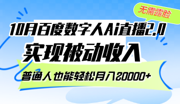 10月百度数字人Ai直播2.0，无需露脸，实现被动收入，普通人也能轻松月…-梦凌网创