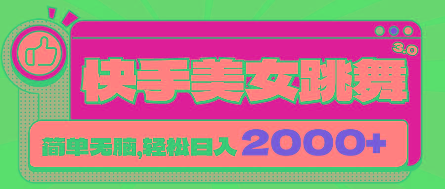 快手美女跳舞直播3.0，拉爆流量不违规，简单无脑，日入2000+-梦凌网创
