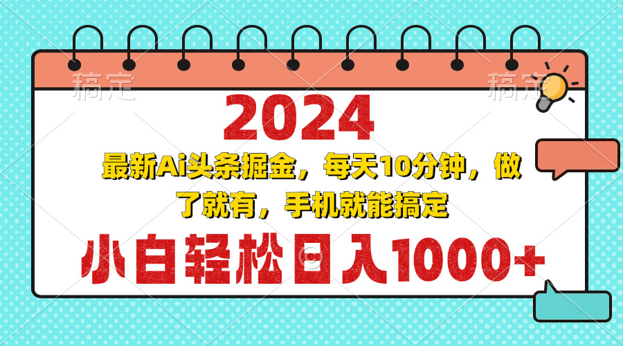 2024最新Ai头条掘金 每天10分钟，小白轻松日入1000+-梦凌网创