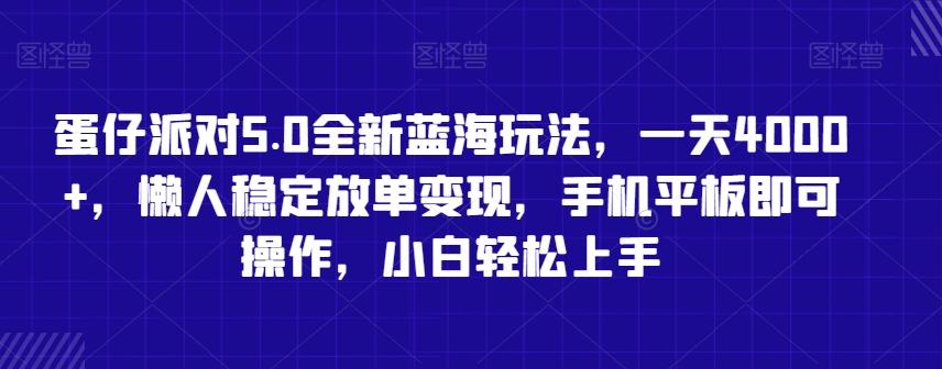 蛋仔派对5.0全新蓝海玩法，一天4000+，懒人稳定放单变现，手机平板即可操作，小白轻松上手【揭秘】-薪火元第一资源库