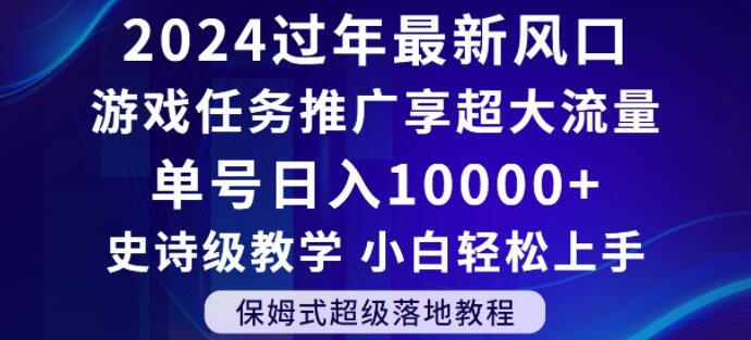 2024年过年新风口，游戏任务推广，享超大流量，单号日入10000+，小白轻松上手【揭秘】-梦凌网创