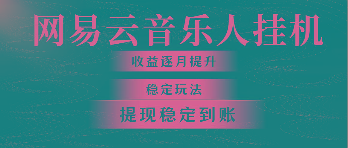网易云音乐挂机全网最稳定玩法！第一个月收入1400左右，第二个月2000-2…-梦凌网创