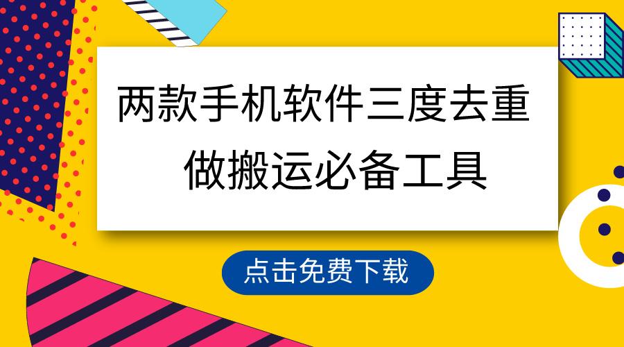 用这两款手机软件三重去重，100%过原创，搬运必备工具，一键处理不违规…-梦凌网创