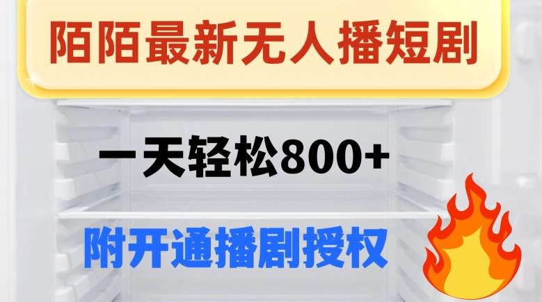 陌陌无人直播短剧-一天轻松800+（附开通播剧权限）-梦凌网创
