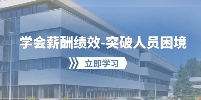 学会薪酬绩效-突破人员困境：建立自己的【薪酬+绩效】体系，企业与员工…-梦凌网创