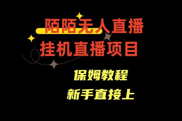 收费1980的，陌陌无人直播，通道人数少，新手容易上手-梦凌网创