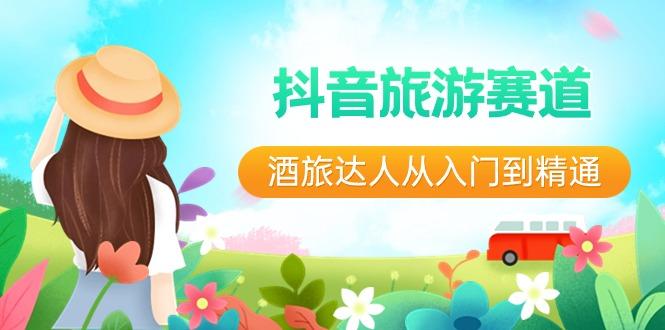 抖音旅游赛道酒旅达人从入门到精通：直播+短视频+旅游 未来5年风口-梦凌网创