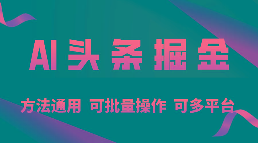 利用AI工具，每天10分钟，享受今日头条单账号的稳定每天几百收益，可批…-梦凌网创