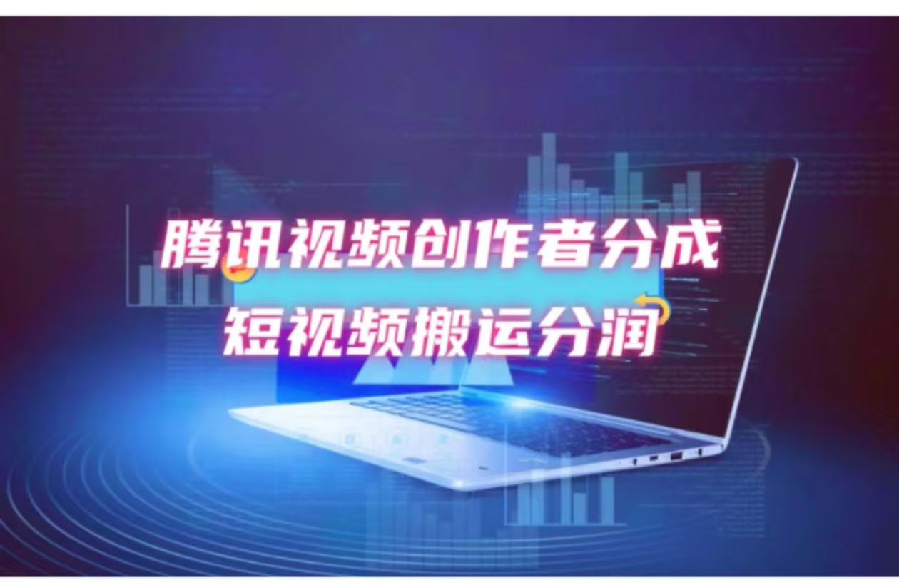 2024新风口，无脑搬运海外历史视频，去重一键发布，小白可做，月入1w不…-梦凌网创