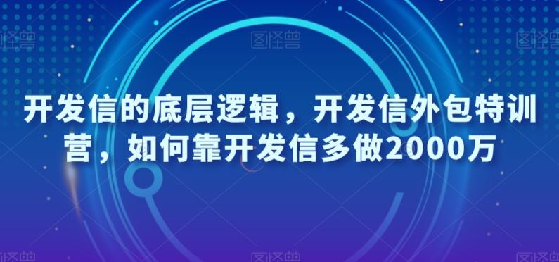 开发信的底层逻辑，开发信外包特训营，如何靠开发信多做2000万-梦凌网创