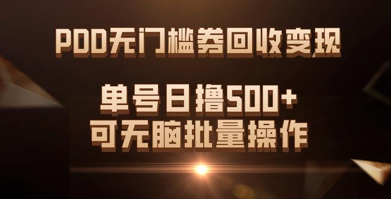 PDD无门槛券回收变现，单号日撸500+，可无脑批量操作-梦凌网创