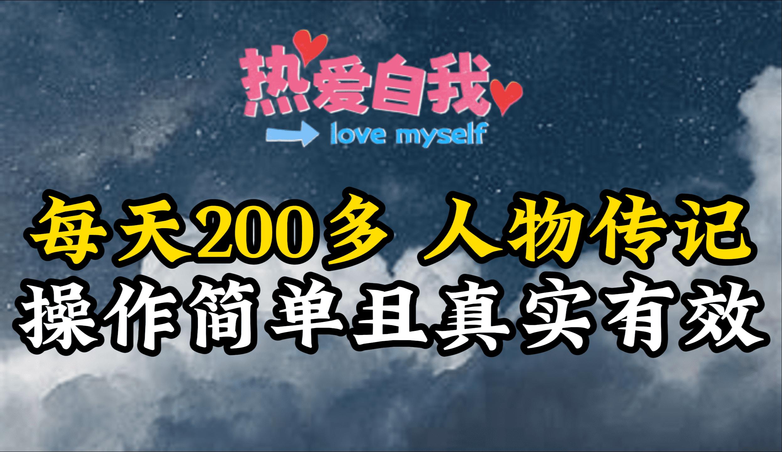 (9358期)人物传记，每天200多，虽然不多但贵在真实，亲自做的项目-梦凌网创