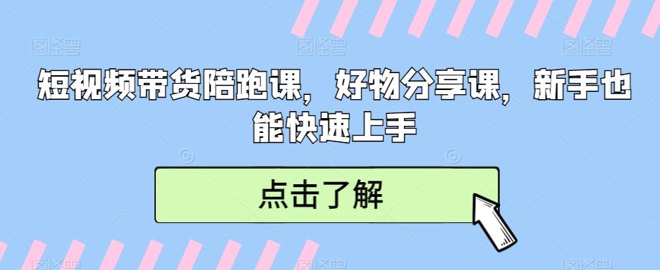 短视频带货陪跑课，好物分享课，新手也能快速上手-梦凌网创