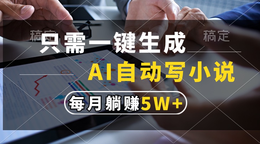 只需一键生成，AI自动写小说，每月躺赚5w+-梦凌网创