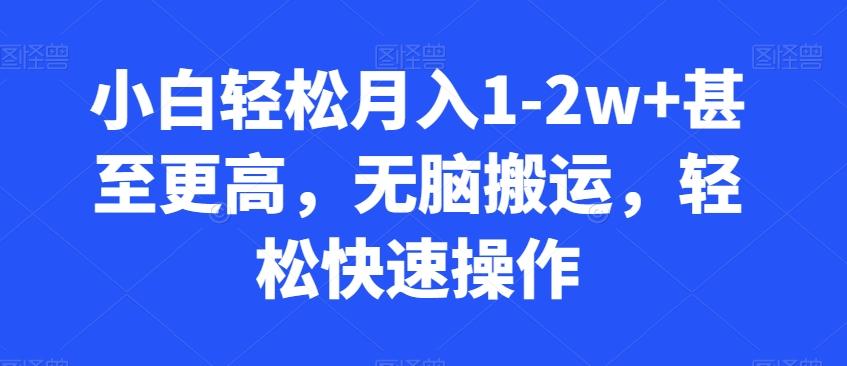 小白轻松月入1-2w+甚至更高，无脑搬运，轻松快速操作-梦凌网创