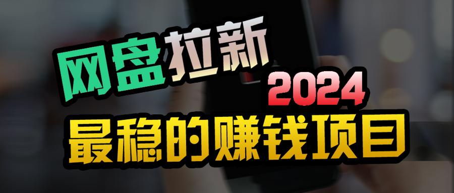 (9854期)创业粉＋网盘拉新+私域全自动玩法，傻瓜式操作，小白可做，当天见收益-梦凌网创