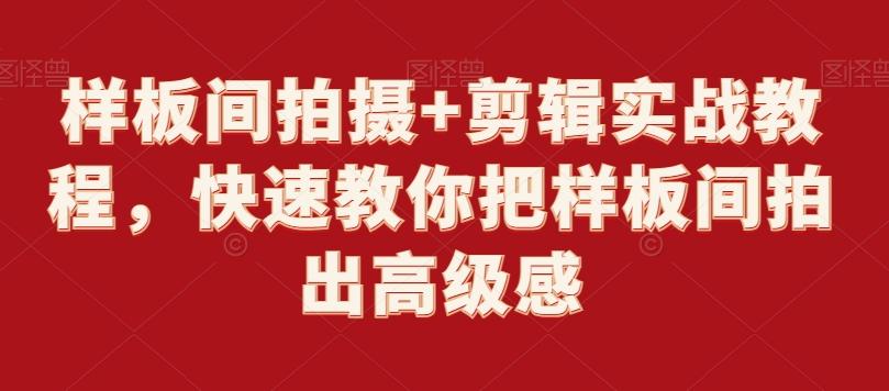 样板间拍摄+剪辑实战教程，快速教你把样板间拍出高级感-梦凌网创