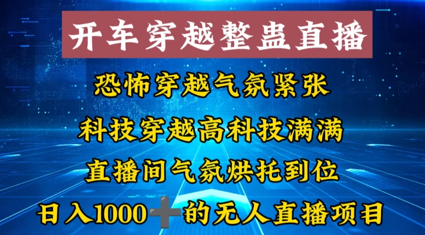 外面收费998的开车穿越无人直播玩法简单好入手纯纯就是捡米-梦凌网创