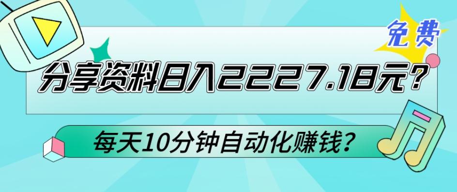 免费分享资料日入2227.18元？每天10分钟自动化赚钱？-梦凌网创