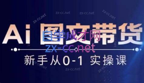 陈陈好物·Ai图文带货实操课-梦凌网创