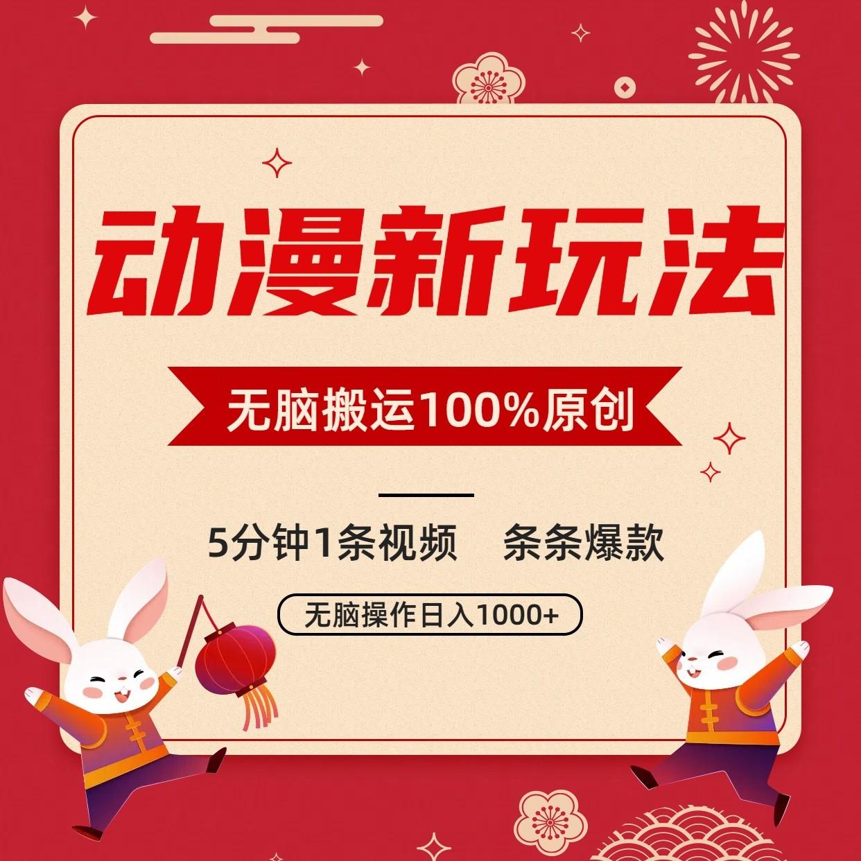 动漫新玩法,条条爆款,5分钟1条视频100%过原创,小白轻松日入1000+-薪火元第一资源库