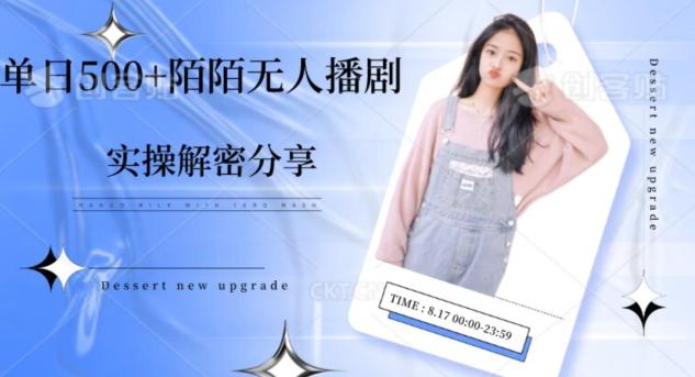 【实操揭秘】单日500+陌陌无人播剧项目-薪火元第一资源库