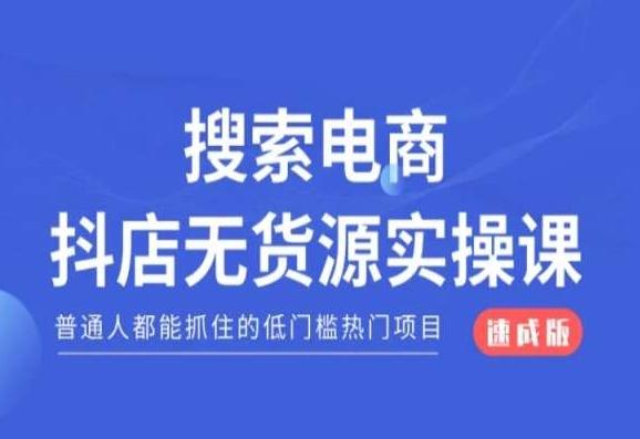 搜索电商抖店无货源必修课，普通人都能抓住的低门槛热门项目【速成版】-梦凌网创