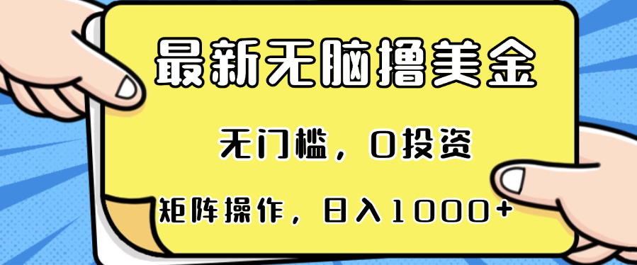 最新无脑撸美金项目，无门槛，0投资，可矩阵操作，单日收入可达1000+-梦凌网创