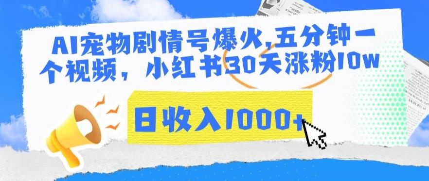 AI宠物剧情号爆火，五分钟一个视频，小红书30天涨粉10w，日收入1000+【揭秘】-梦凌网创