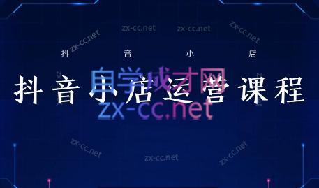 张老师·抖音小店正规玩法3.0-梦凌网创