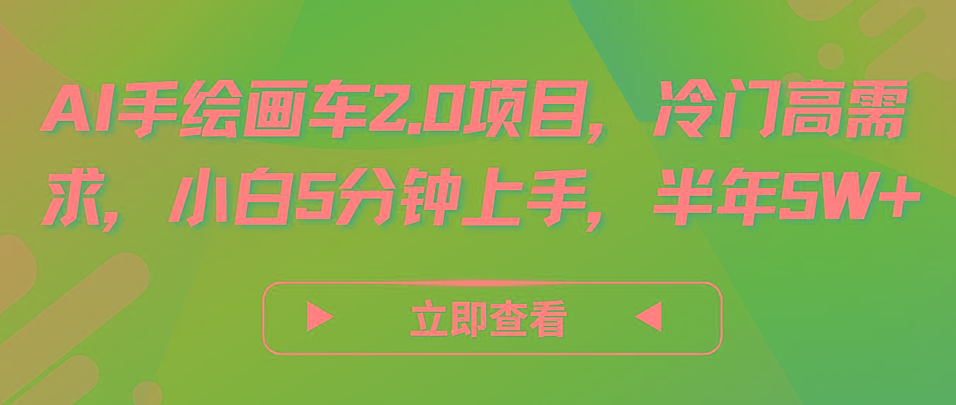 AI手绘画车2.0项目，冷门高需求，小白5分钟上手，半年5W+-梦凌网创