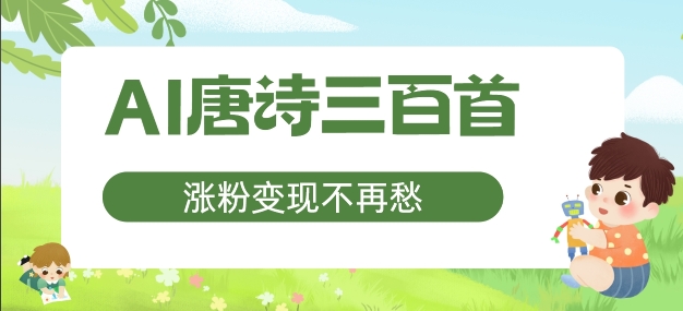 AI唐诗三百首，涨粉变现不再愁，非常适合宝妈的副业【揭秘】-梦凌网创