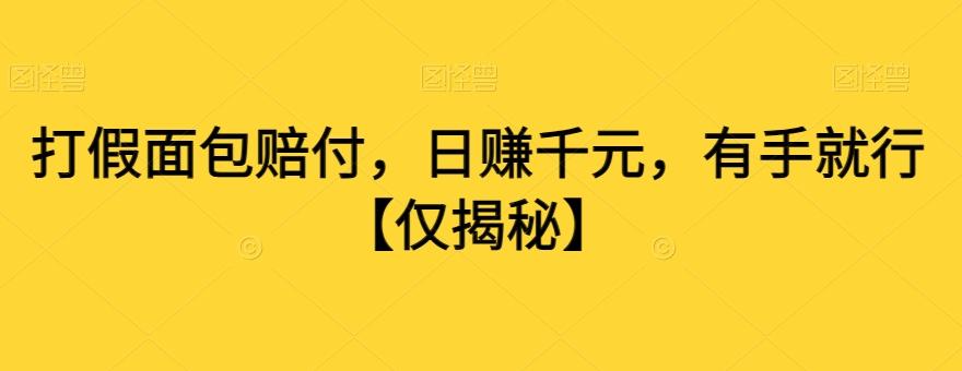 打假面包赔付，日赚千元，有手就行【仅揭秘】-梦凌网创