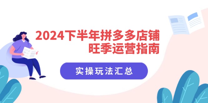 2024下半年拼多多店铺旺季运营指南：实操玩法汇总(8节课-梦凌网创