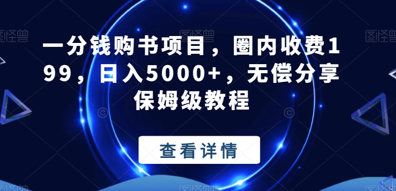 一分钱购书项目，圈内收费199，日入5000+，无偿分享保姆级教程-梦凌网创