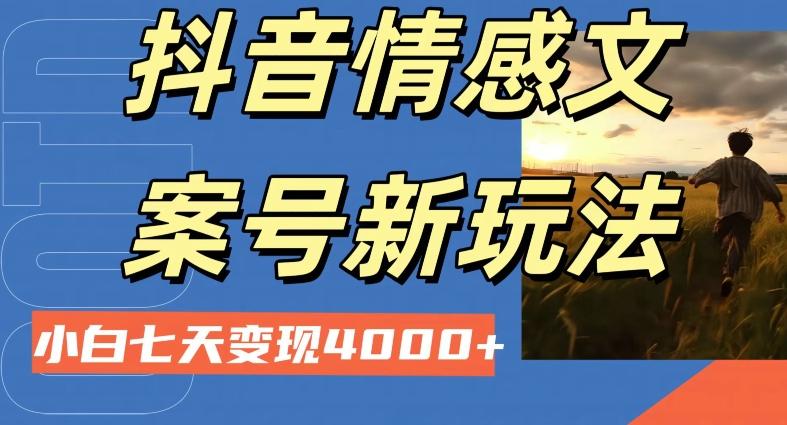 抖音情感文案小白七天变现4000+详细课程-梦凌网创