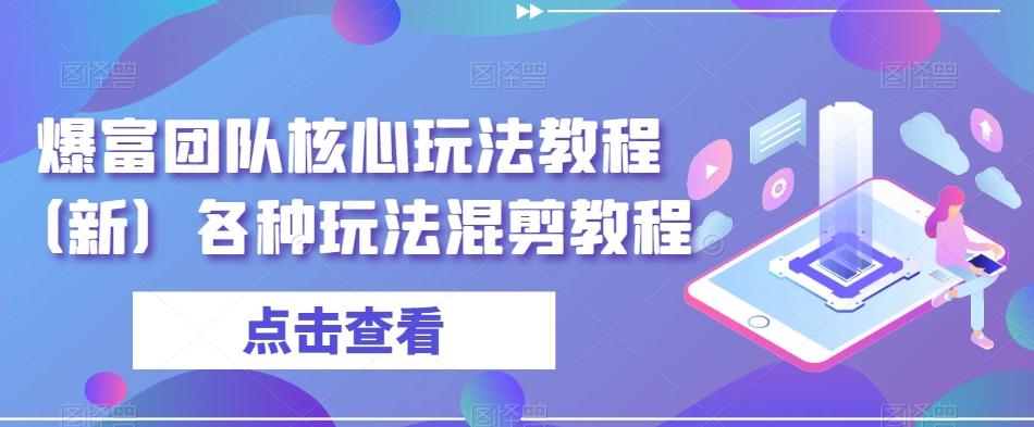 爆富团队核心玩法教程（新）各种玩法混剪教程-梦凌网创